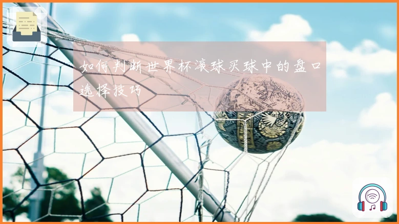 如何判断世界杯滚球买球中的盘口选择技巧