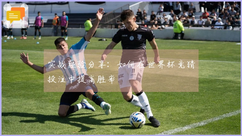 实战经验分享：如何在世界杯竞猜投注中提高胜率