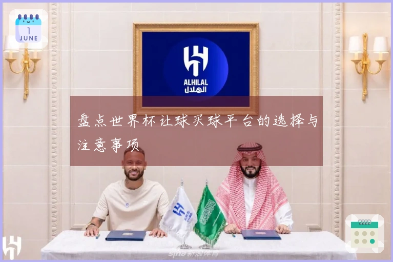 盘点世界杯让球买球平台的选择与注意事项