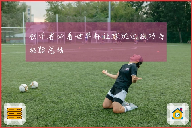 初学者必看世界杯让球玩法技巧与经验总结