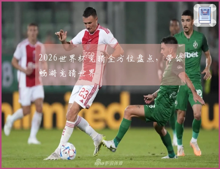 2026世界杯竞猜全方位盘点，带你畅游竞猜世界
