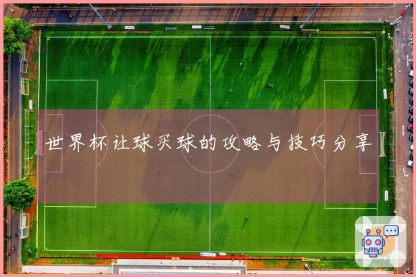 世界杯让球买球的攻略与技巧分享